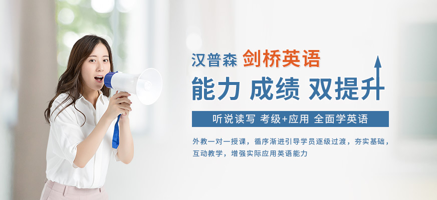 上海漢普森劍橋英語培訓(xùn)