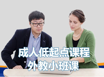 西安漢普森英語成人低起點課程外教小班課