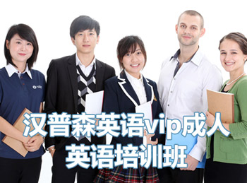 西安漢普森英語(yǔ)vip成人英語(yǔ)培訓(xùn)班