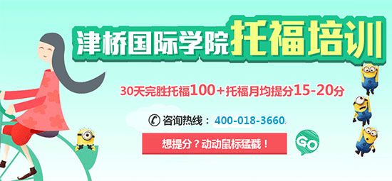 北京津橋托福10人提升白金班