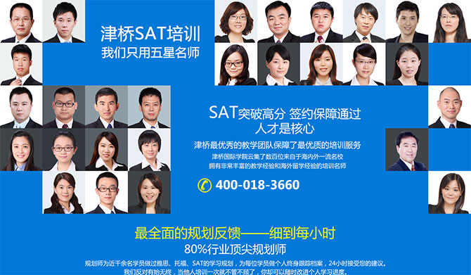 北京津橋SAT暑假班師資