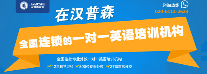 漢普森英語(yǔ)培訓(xùn)