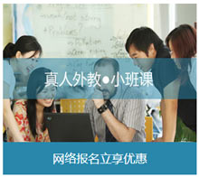 真人外教小班課