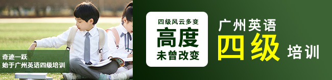 广州英语四级辅导基础班