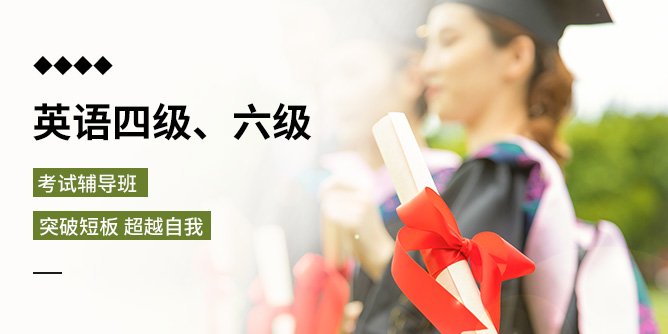 廣州英語四六級培訓(xùn)強(qiáng)化班
