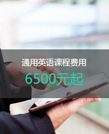惠州美聯(lián)英語收費標準通用英語6500元起