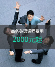 惠州美聯(lián)英語收費標準商務(wù)英語2000元起