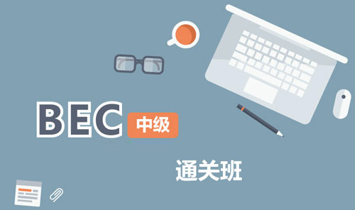 BEC中級強(qiáng)化班