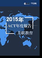 美聯(lián)英語發(fā)布2015ACT年度報(bào)告