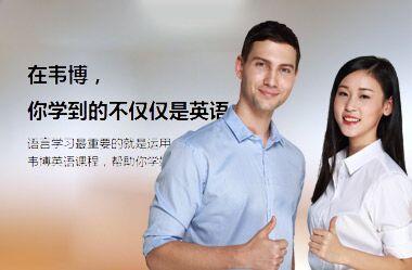 馬鞍山職場(chǎng)英語(yǔ)培訓(xùn)