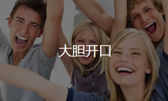 大膽開口