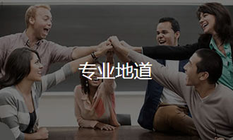 專業(yè)地道