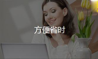 方便省時