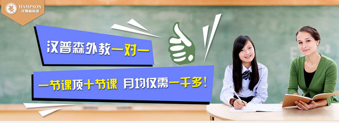 漢普森外教英語(yǔ)一對(duì)一