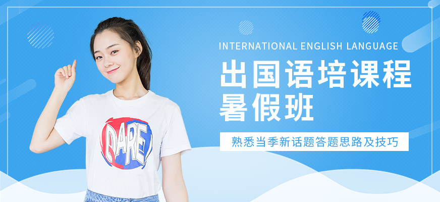 2017年暑假雅思|托福|英語培訓(xùn)開班表
