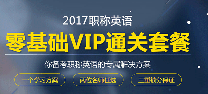 2017職稱英語(yǔ)零基礎(chǔ)VIP通關(guān)套餐