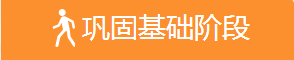 鞏固基礎(chǔ)階段