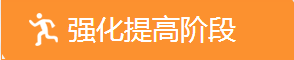 強(qiáng)化提高階段