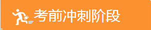 考前 沖刺階段