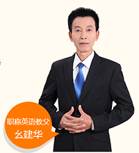 職稱英語(yǔ)教父 幺建華