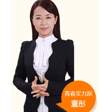 青春實(shí)力派職稱英語(yǔ)資深老師 童彤