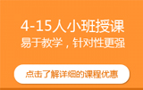 4-15人小班授課