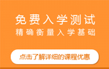 免費入學(xué)測試