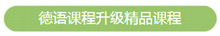 升級精品課程
