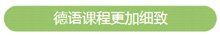 德語課程更加細致
