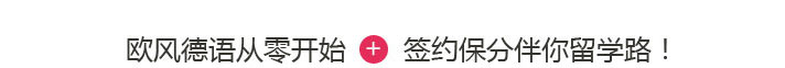 北京德語培訓(xùn)哪家好