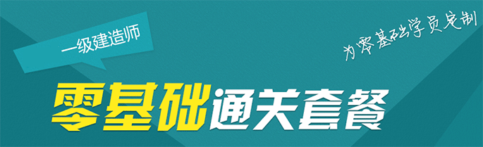 广州一级建造工程师培训