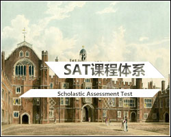 新SAT課程體系