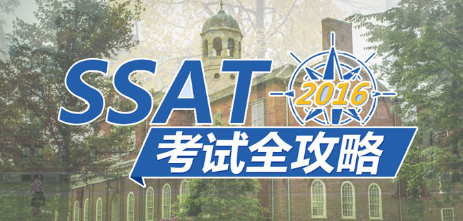 北京SSAT強(qiáng)化班