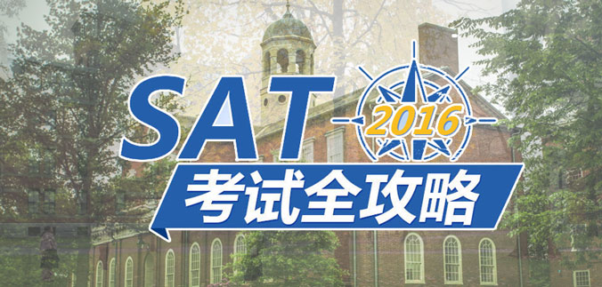 北京SAT強(qiáng)化班
