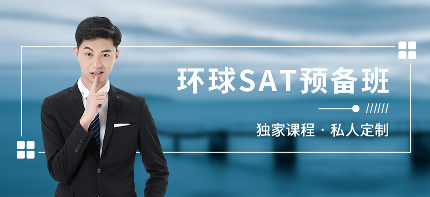 北京SAT培訓(xùn)