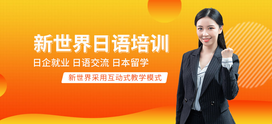 深圳哪個日語培訓好