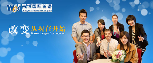 深圳韋博英語培訓