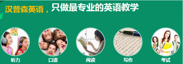 深圳漢普森英語口語培訓(xùn)
