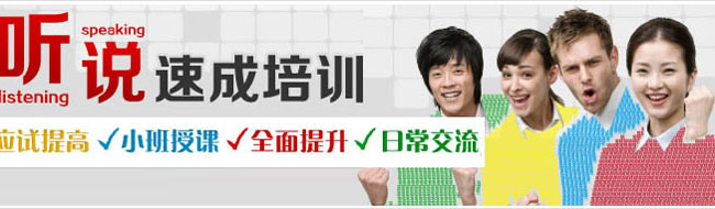 英語聽說速成培訓