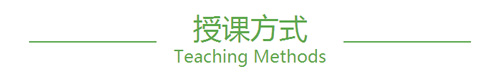 授課方式