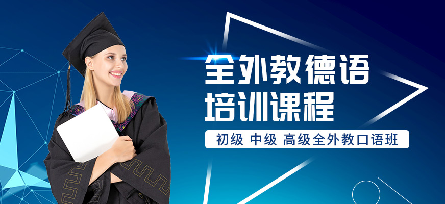 德語(yǔ)培訓(xùn)