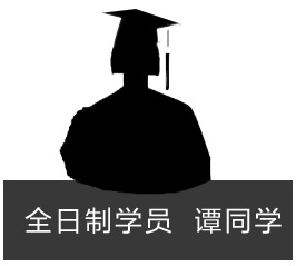 廣州環(huán)球國際高中譚學員