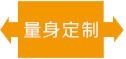 量身定制