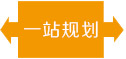 一站式規(guī)劃