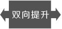 雙向提升