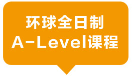 環(huán)球全日制A-level課程