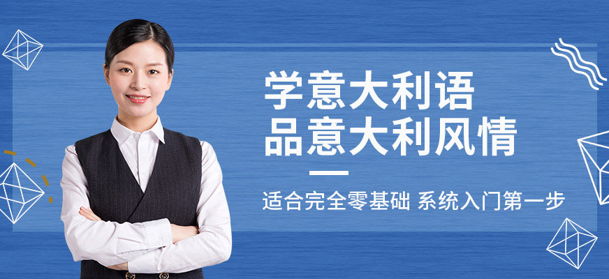 零基礎(chǔ)意大利語