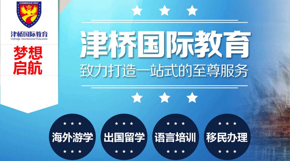 津橋國際教育