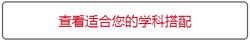 查看適合你的學(xué)科搭配