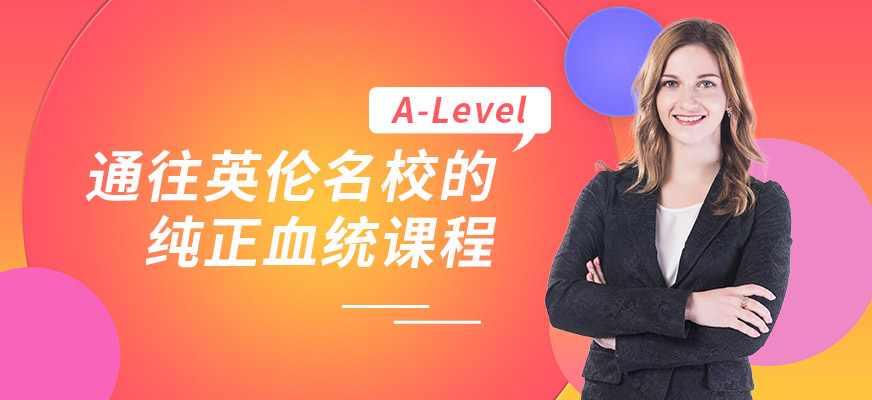 上海Alevel培訓(xùn)課程